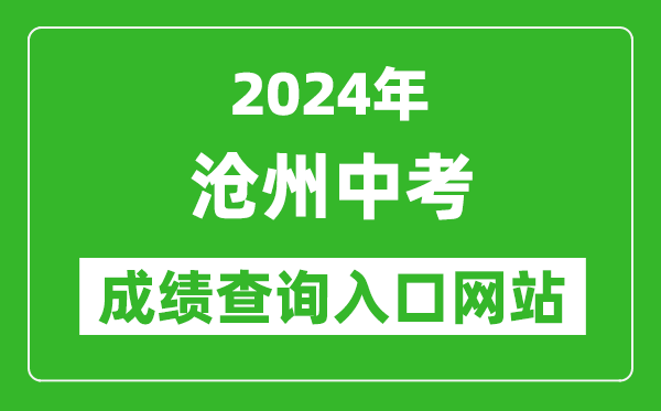2024年滄州中考成績查詢?nèi)肟诰W(wǎng)站(http://221.195.35.121:8011/)