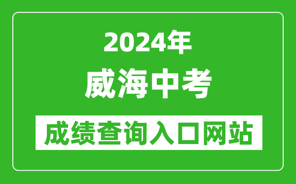 2024年威海中考成績查詢?nèi)肟诰W(wǎng)站(https://whzk.weihai.cn/ZKPT/)