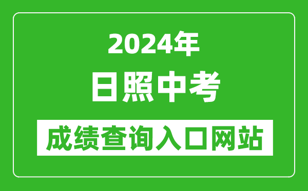 2024年日照中考成績查詢?nèi)肟诰W(wǎng)站(https://gzd.rzjyks.cn/portal/)
