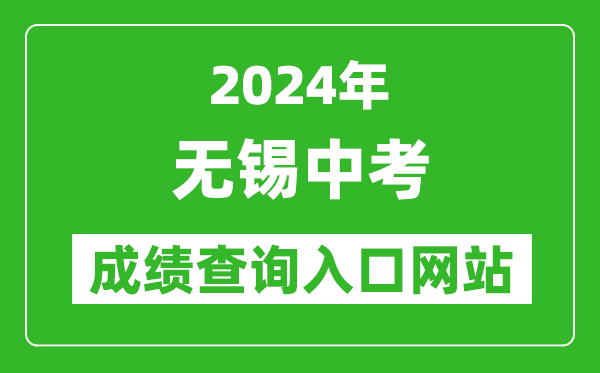 2024年無錫中考成績(jī)查詢?nèi)肟诰W(wǎng)站(https://eea.wxeic.cn/)