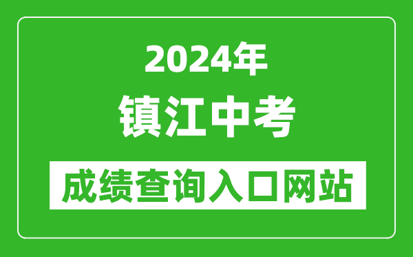 2024年鎮(zhèn)江中考成績(jī)查詢?nèi)肟诰W(wǎng)站(http://zjzk.zje.net.cn/)