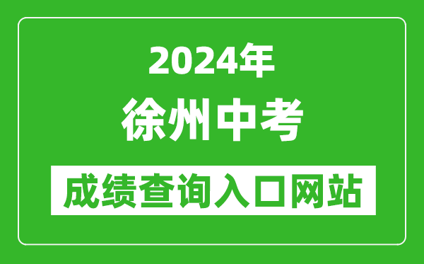 2024年徐州中考成績(jī)查詢?nèi)肟诰W(wǎng)站(http://www.xzszb.net/)