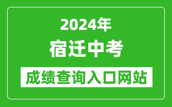 2024年宿遷中考成績查詢?nèi)肟诰W(wǎng)站(https://sqzk.jyj.suqian.gov.cn/Cj.aspx)