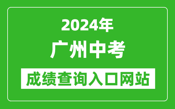 2024年廣州中考成績(jī)查詢?nèi)肟诰W(wǎng)站(https://zhongkao.gzzk.cn/)
