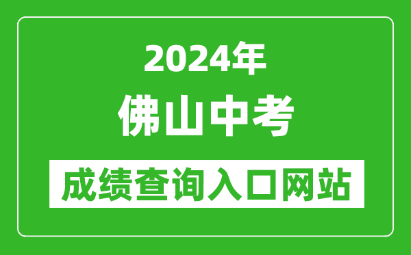 2024年佛山中考成績查詢?nèi)肟诰W(wǎng)站(https://exam.edu.foshan.gov.cn/)