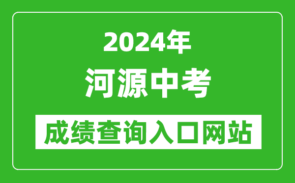 2024年河源中考成績(jī)查詢(xún)?nèi)肟诰W(wǎng)站(http://www.heyuan.gov.cn/bmjy/hysjyj/tzgg/)