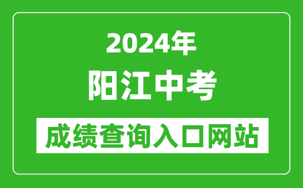 2024年陽江中考成績查詢?nèi)肟诰W(wǎng)站(http://www.yangjiang.gov.cn/yjjyj/gkmlpt/index)