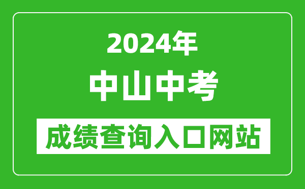 2024年中山中考成績(jī)查詢?nèi)肟诰W(wǎng)站(https://61.142.114.234:8004/)