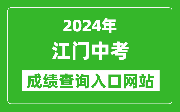 2024年江門中考成績查詢?nèi)肟诰W(wǎng)站(http://www.jiangmen.gov.cn/bmpd/jmsjyj/)