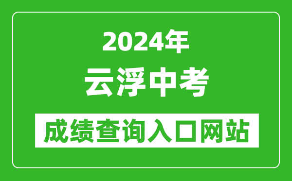 2024年云浮中考成績查詢?nèi)肟诰W(wǎng)站(https://www.yunfu.gov.cn/jyj/)