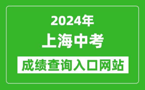 2024年上海中考成績(jī)查詢?nèi)肟诰W(wǎng)站(https://www.shmeea.edu.cn/page/24300/)