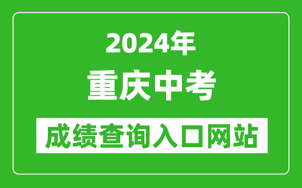 2024年重慶中考成績(jī)查詢?nèi)肟诰W(wǎng)站(https://www.cqksy.cn/)