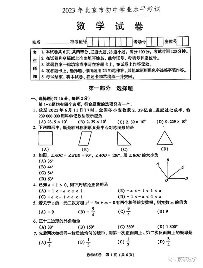2024年北京中考數(shù)學(xué)試卷真題及答案解析