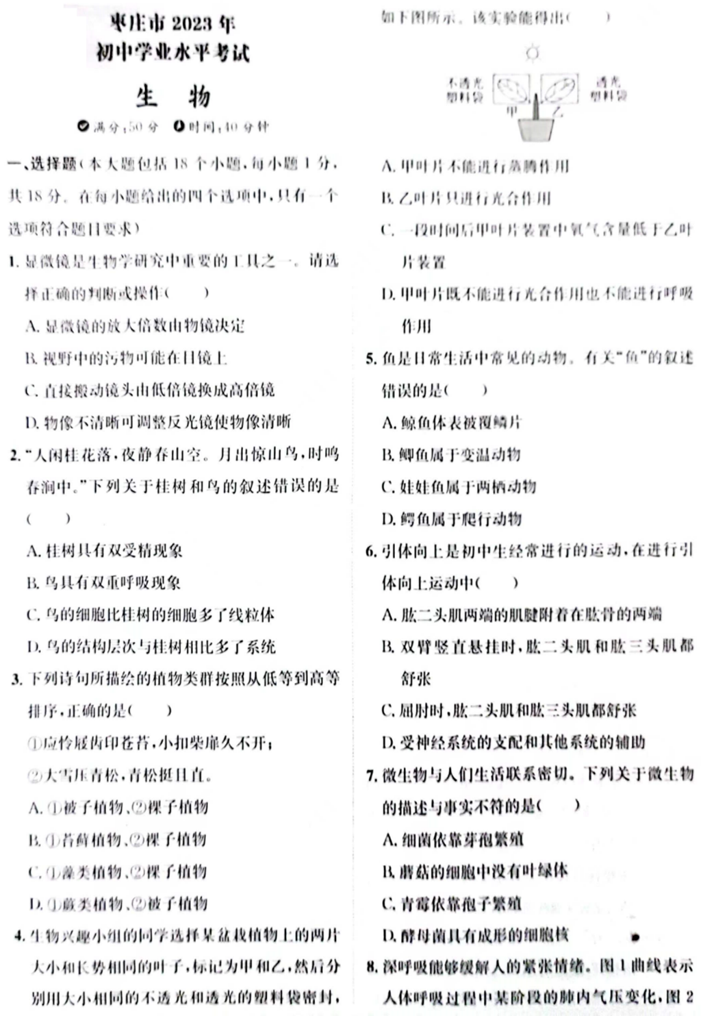 2024年棗莊中考生物試卷真題及答案解析