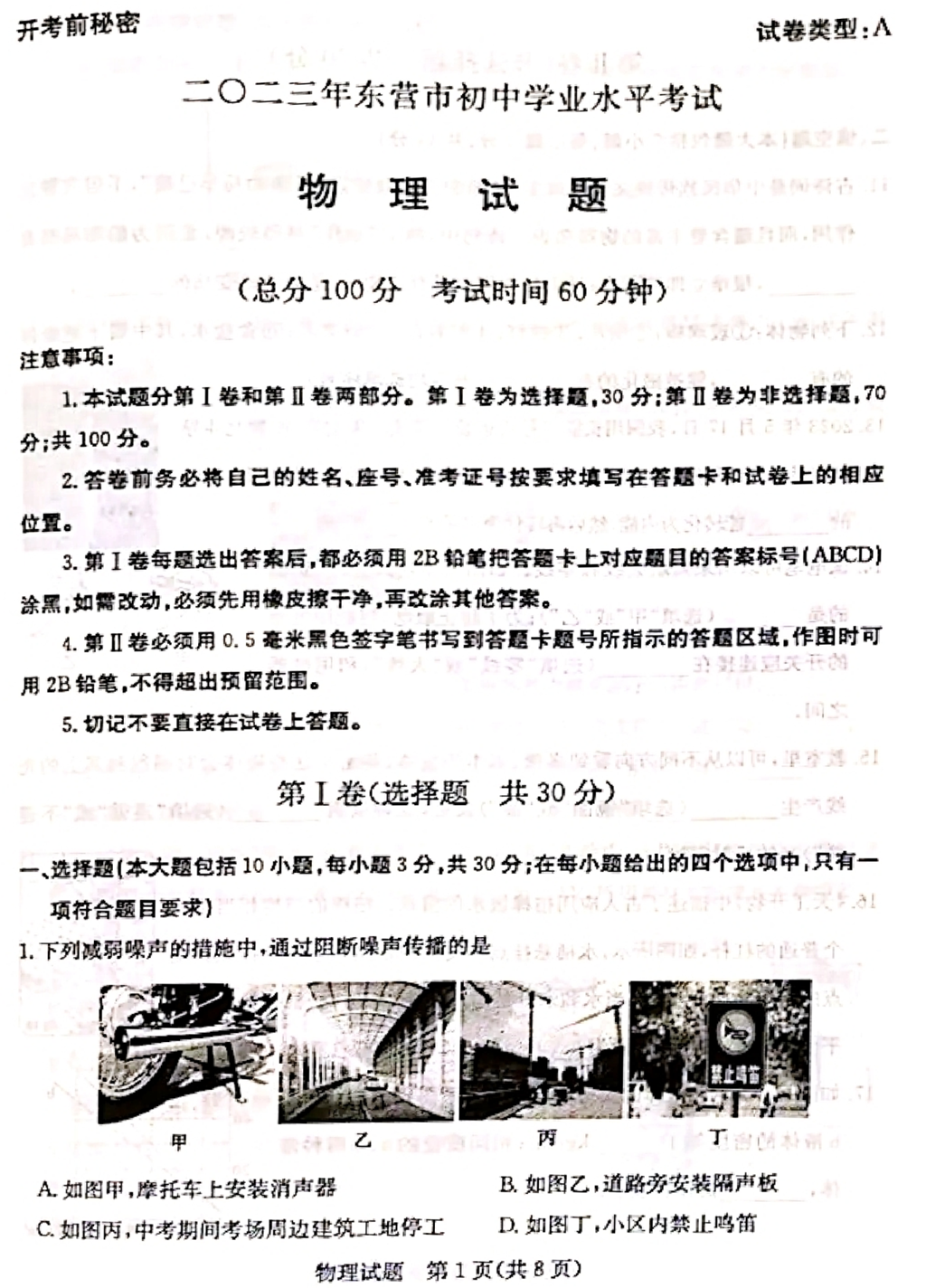 2024年?yáng)|營(yíng)中考物理試卷真題及答案解析