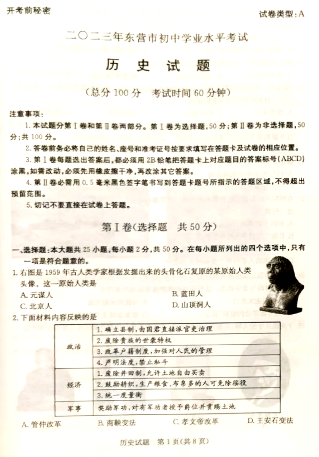 2024年?yáng)|營(yíng)中考?xì)v史試卷真題及答案解析