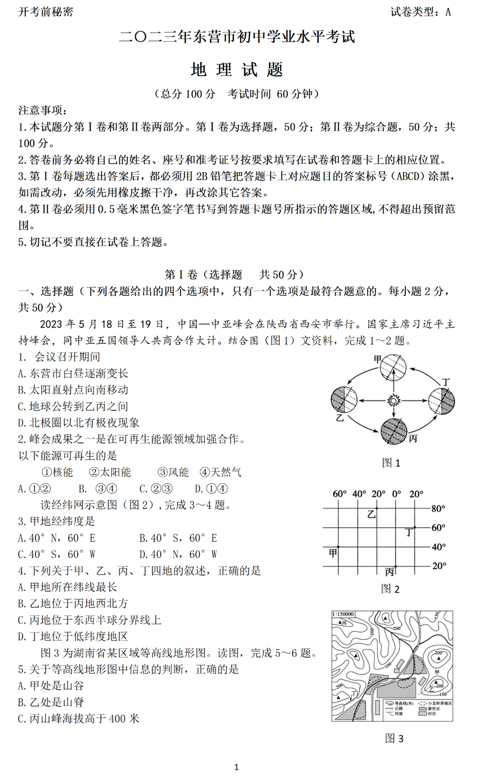 2024年東營中考地理試卷真題及答案解析