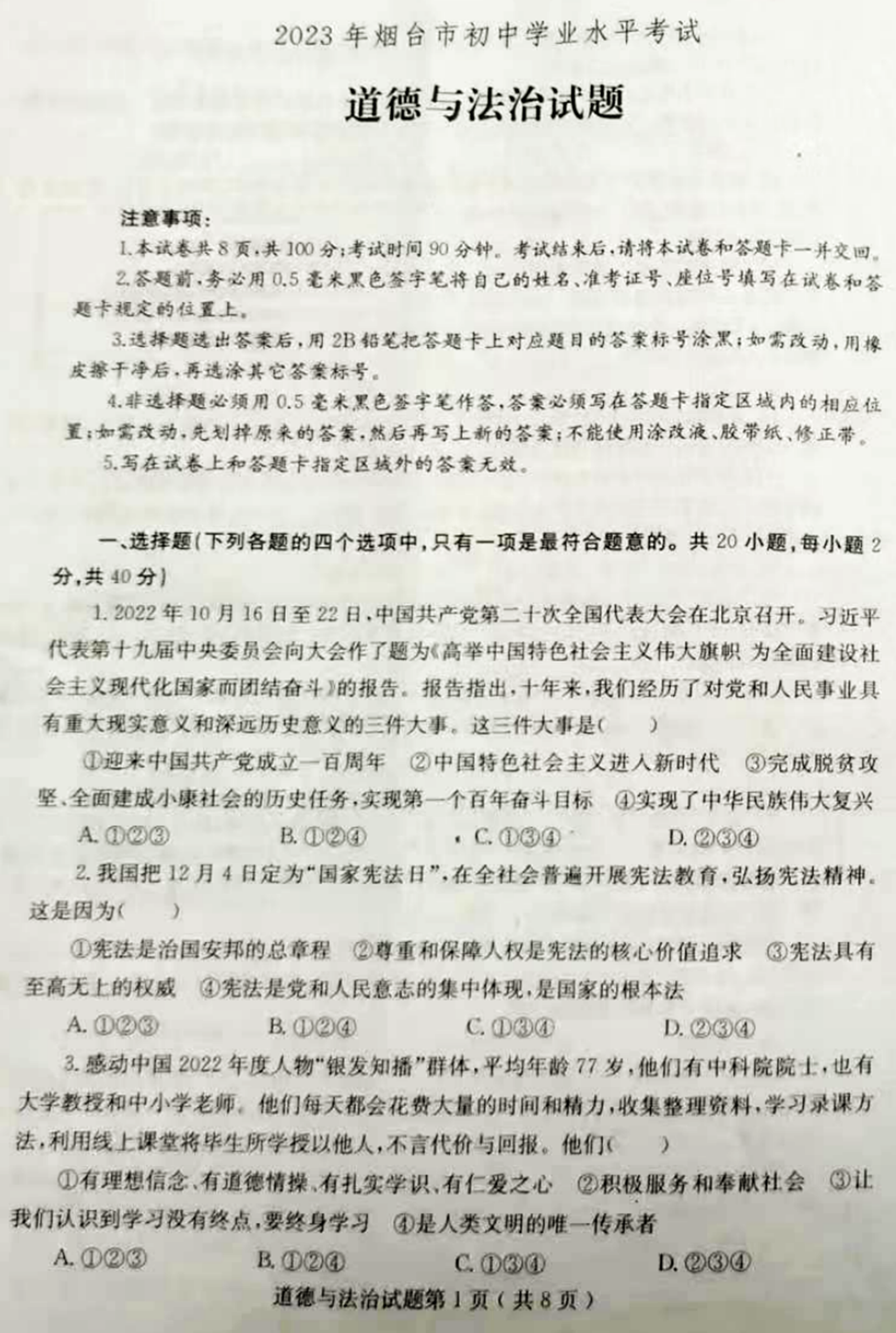 2024年煙臺中考政治試卷真題及答案解析