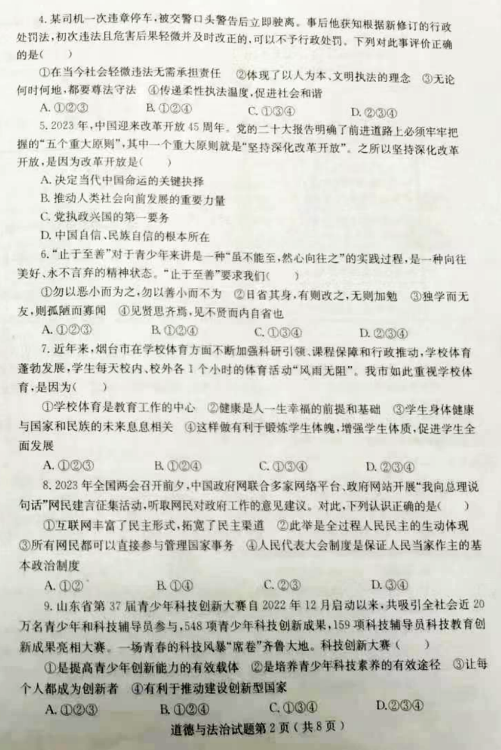 2024年煙臺中考政治試卷真題及答案解析