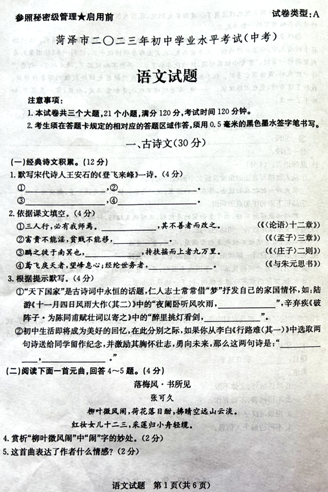 2024年菏澤中考語(yǔ)文試卷真題及答案解析