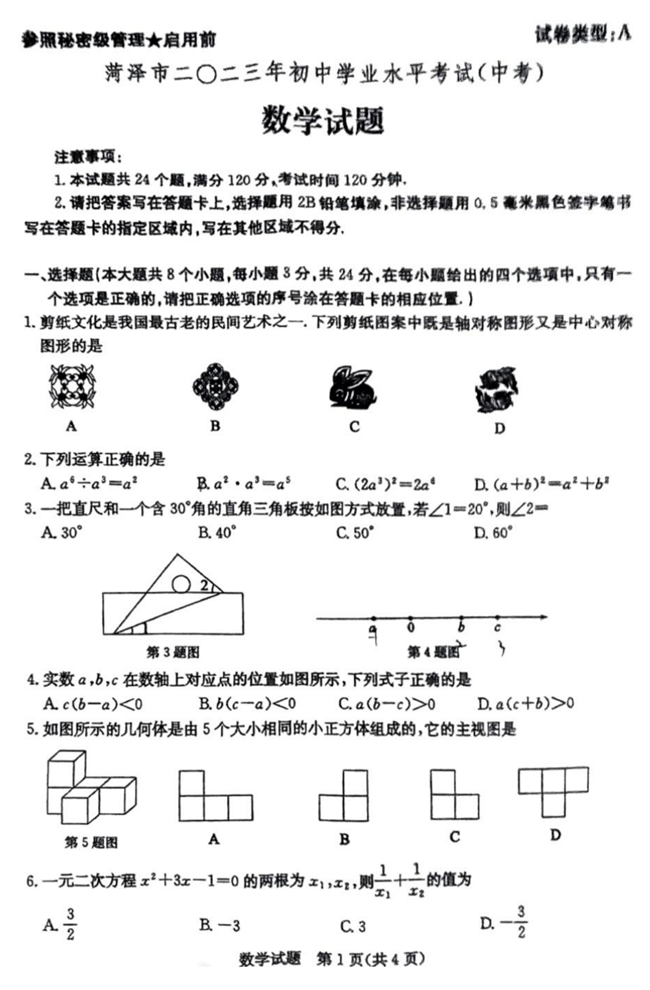 2024年菏澤中考數(shù)學(xué)試卷真題及答案解析