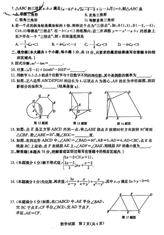 2024年菏澤中考數(shù)學(xué)試卷真題及答案解析