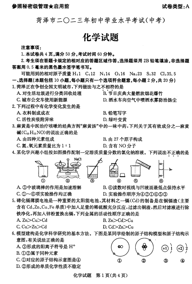 2024年菏澤中考化學(xué)試卷真題及答案解析