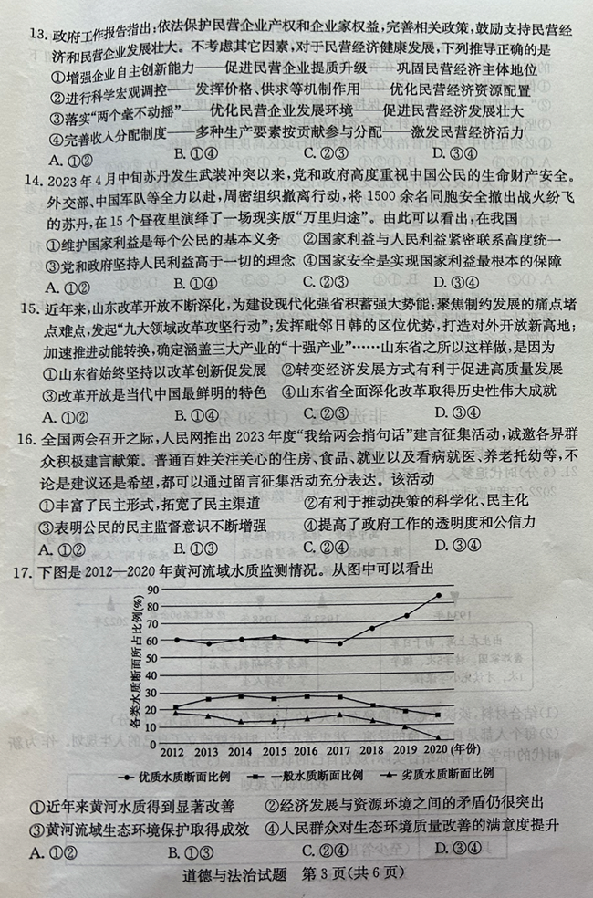 2024年菏澤中考政治試卷真題及答案解析