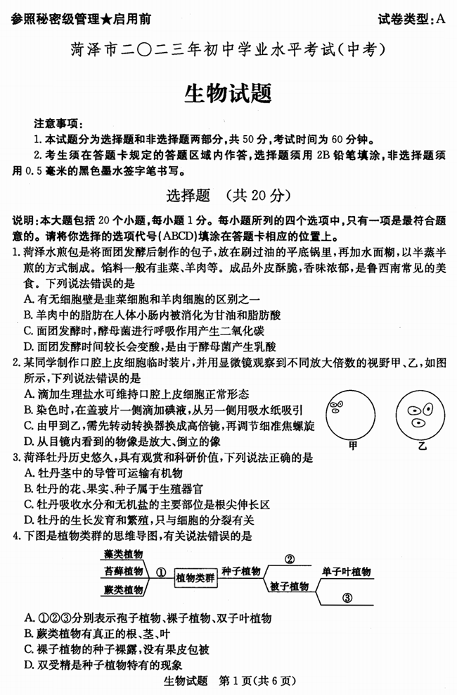 2024年菏澤中考生物試卷真題及答案解析