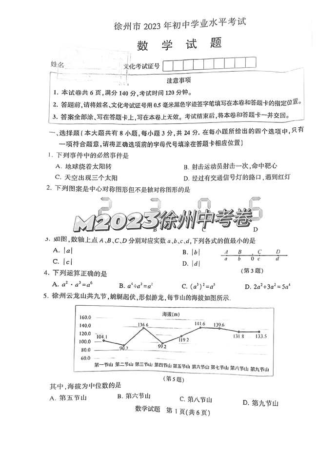2024年徐州中考數(shù)學(xué)試卷真題及答案解析