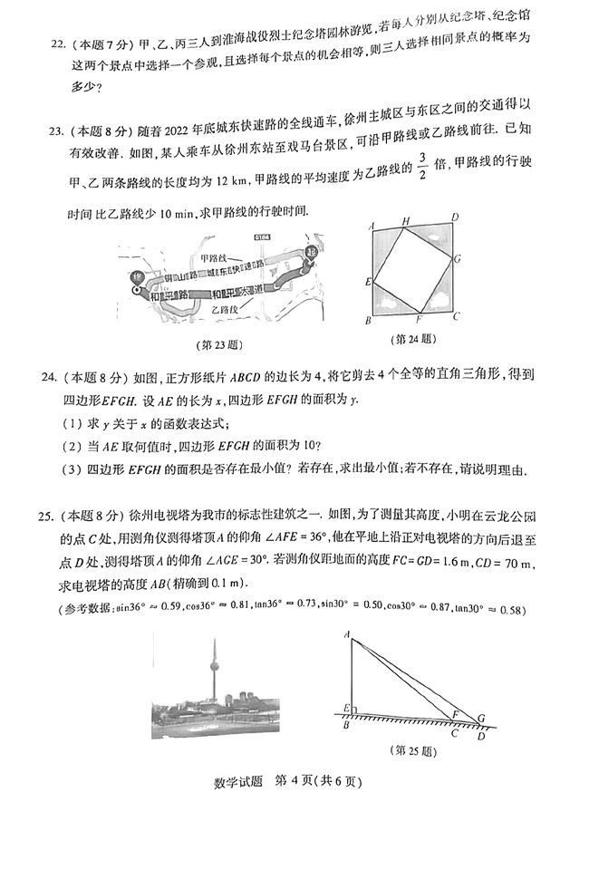 2024年徐州中考數(shù)學(xué)試卷真題及答案解析