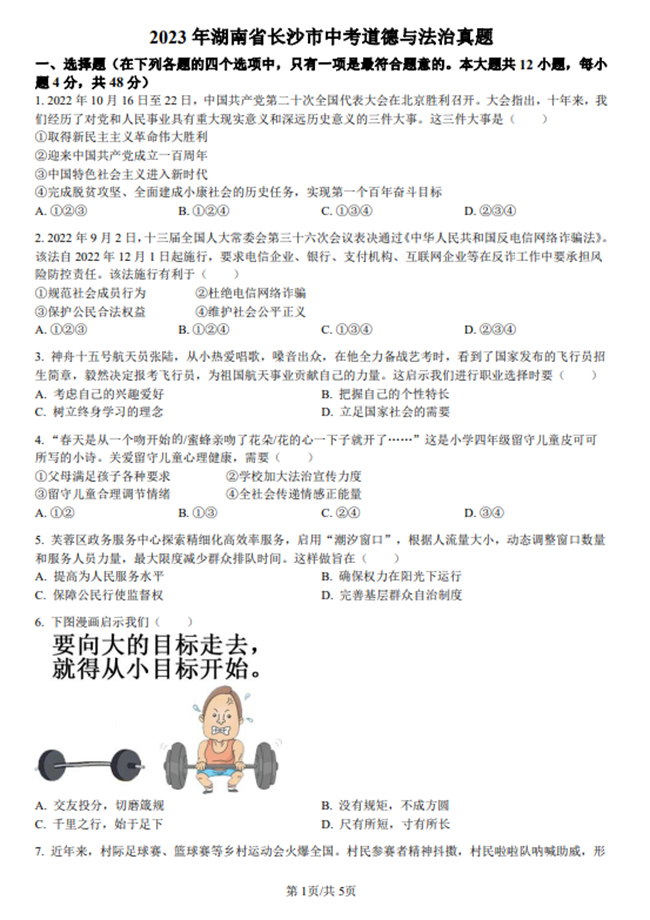 2024年長沙中考政治試卷真題及答案解析