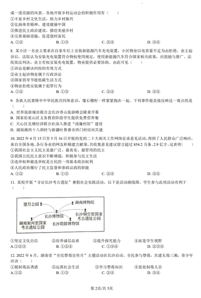 2024年長沙中考政治試卷真題及答案解析