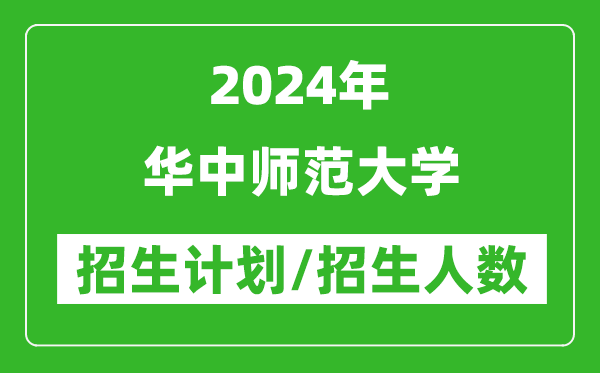 2024年華中師范大學(xué)各省招生計(jì)劃及各專業(yè)招生人數(shù)是多少