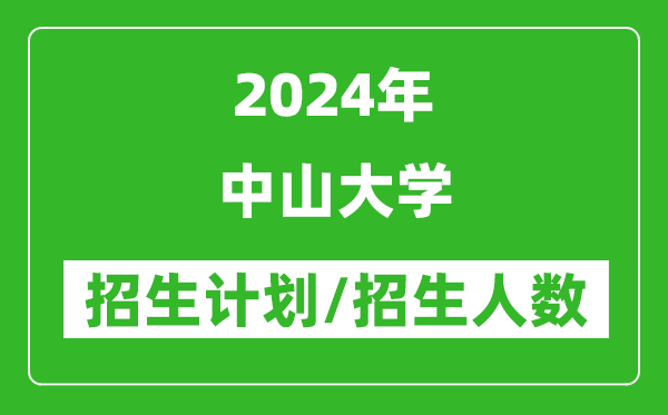 2024年中山大學(xué)各省招生計劃及各專業(yè)招生人數(shù)是多少