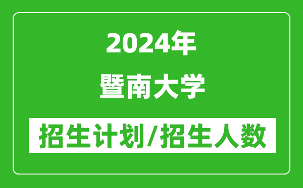 2024年暨南大學(xué)各省招生計(jì)劃及各專業(yè)招生人數(shù)是多少