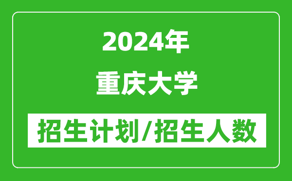 2024年重慶大學各省招生計劃及各專業(yè)招生人數(shù)是多少