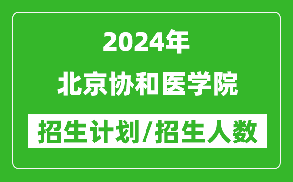 2024年北京協(xié)和醫(yī)學(xué)院各省招生計(jì)劃及各專業(yè)招生人數(shù)是多少