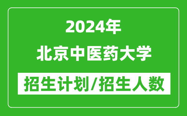 2024年北京中醫(yī)藥大學(xué)各省招生計(jì)劃及各專業(yè)招生人數(shù)是多少