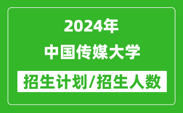 2024年中國傳媒大學各省招生計劃及各專業(yè)招生人數(shù)是多少