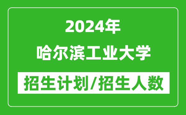 2024年哈爾濱工業(yè)大學(xué)各省招生計劃及各專業(yè)招生人數(shù)是多少