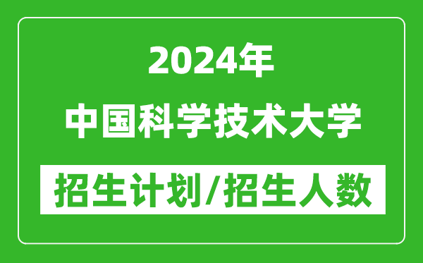 2024年中國(guó)科學(xué)技術(shù)大學(xué)各省招生計(jì)劃及各專業(yè)招生人數(shù)是多少