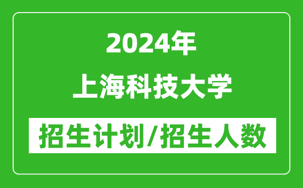 2024年上?？萍即髮W(xué)各省招生計(jì)劃及各專業(yè)招生人數(shù)是多少