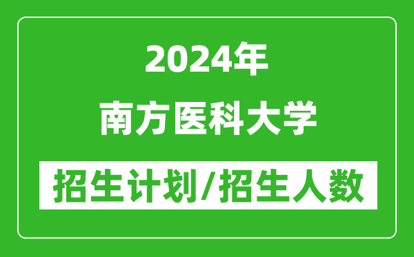 2024年南方醫(yī)科大學(xué)各省招生計(jì)劃及各專(zhuān)業(yè)招生人數(shù)是多少