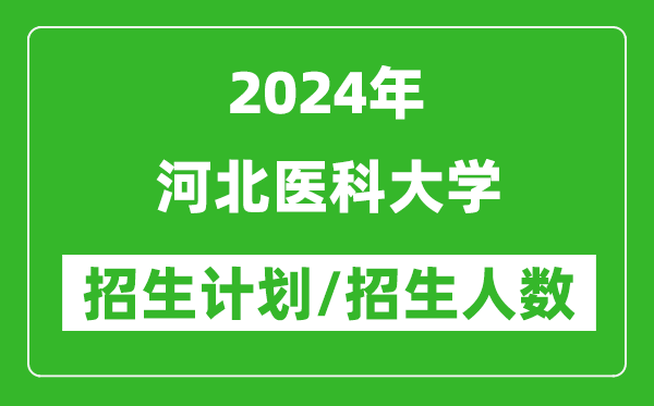 2024年河北醫(yī)科大學(xué)各省招生計劃及各專業(yè)招生人數(shù)是多少