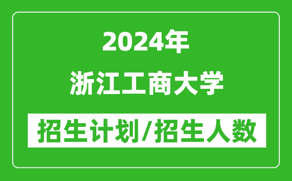 2024年浙江工商大學(xué)各省招生計劃及各專業(yè)招生人數(shù)是多少