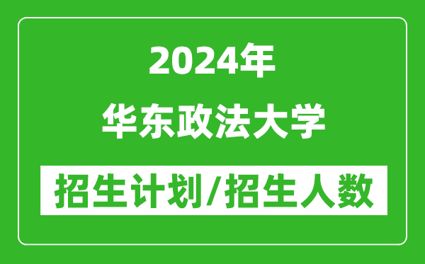 2024年華東政法大學(xué)各省招生計劃及各專業(yè)招生人數(shù)是多少