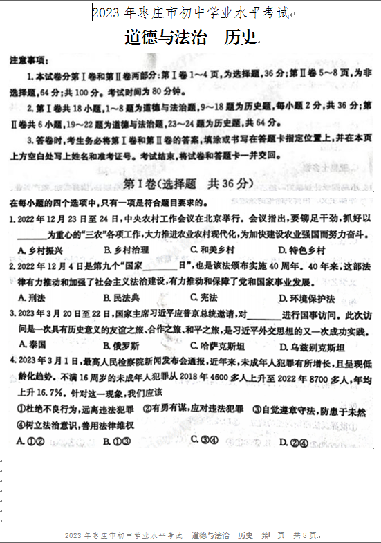 2024年棗莊中考?xì)v史試卷真題及答案解析