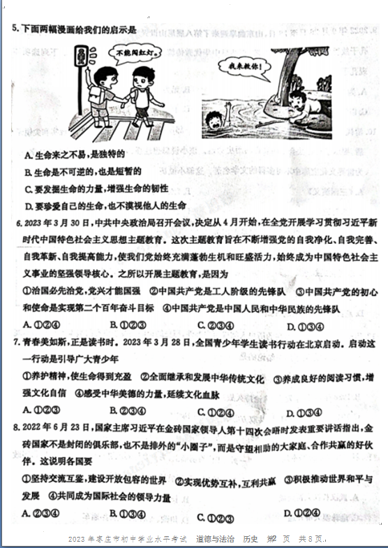 2024年棗莊中考?xì)v史試卷真題及答案解析