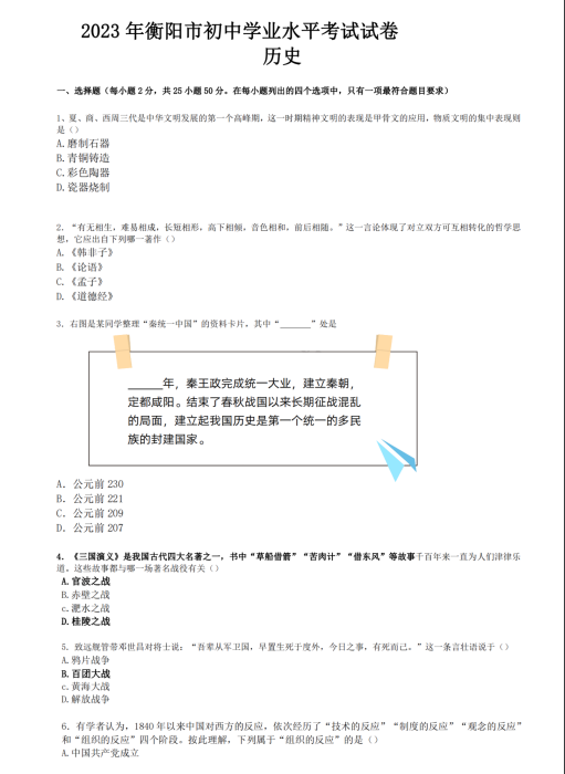 2024年衡陽(yáng)中考?xì)v史試卷真題及答案解析